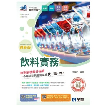 全華-建宏 2026 升科大四技飲料實務(附隨堂測驗卷、單字手冊) 張朠紹 9786264012751 <建宏書局>