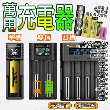 含稅保固🔥萬用充電器 鋰電池充電器 18650充電器 電池充電器 充電器 單槽充電器 雙槽充電器 四槽充電器 充電