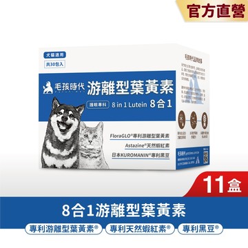 【毛孩時代】犬貓適用-寵物葉黃素<11盒組>證實有效幫助眼睛敏銳度+游離型葉黃素+天然蝦紅素+專利黑豆-官方直營