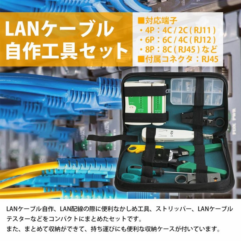 LANケーブルコネクタ かしめ圧着工具 4P 6P 8P対応