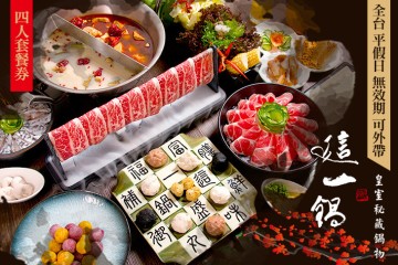 這一鍋 皇室秘藏鍋物(多分店) #GOMAJI吃喝玩樂券#電子票券