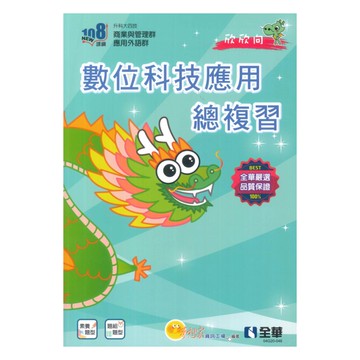 全華高職數位科技應用總複習