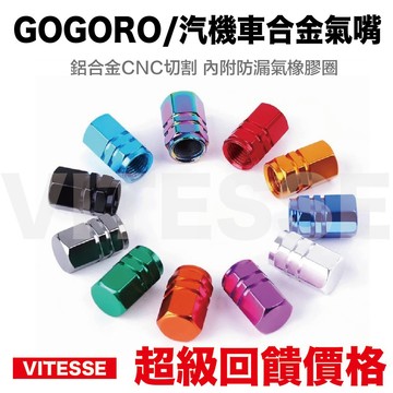 VITESSE嚴選 現貨🔥 gogoro YAMAHA EC05 VIVA Ai1 Ur1 鋁合金輪胎氣嘴蓋燒鈦氣嘴
