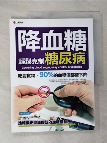 【書寶二手書T4／醫療_EVE】降血糖,輕鬆克制糖尿病_陳立民