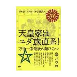 天皇家はユダ族直系 ダビデ・ソロモンから神武へ 万世一系最後の超ひみつ