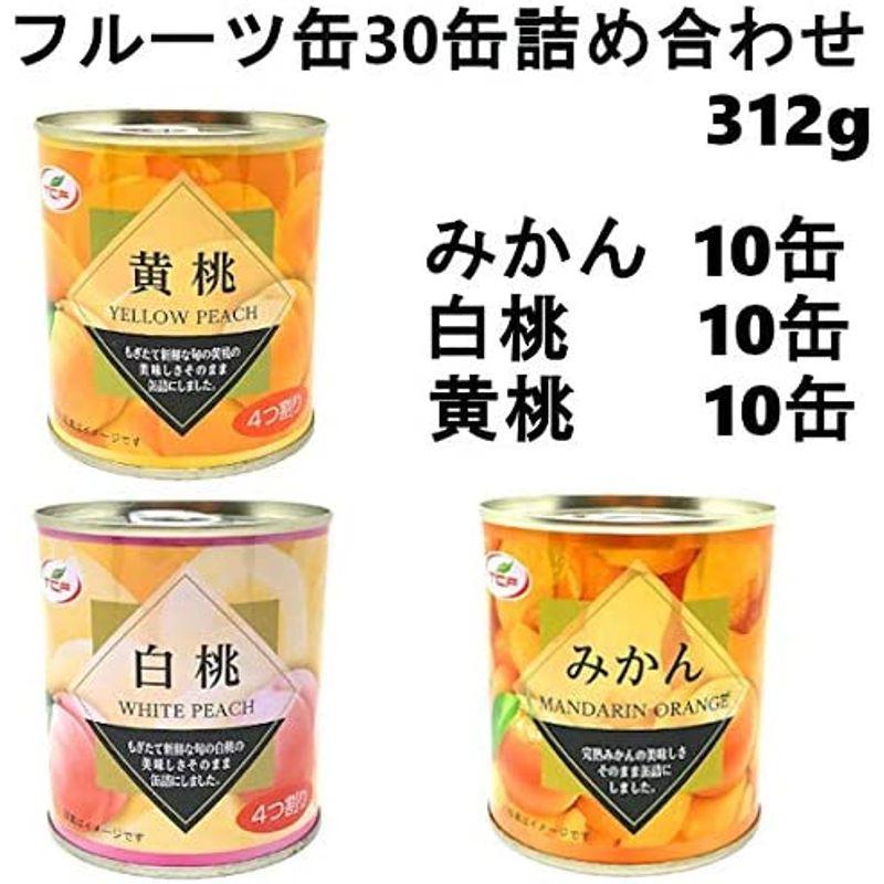 食品 フルーツ 缶詰 詰め合わせセット312g×30缶 (みかん 白桃 黄桃) 缶詰め 業務用 まとめ買い