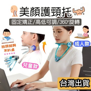 【現貨】低頭族 美顏頸托 頸部前傾矯正 可調節護頸托 高低角度調節 多段位調整 頸部固定支撐 防低頭 頸部牽引 成人兒童