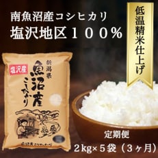 南魚沼『塩沢産コシヒカリ』精米 2kg×5袋全3回