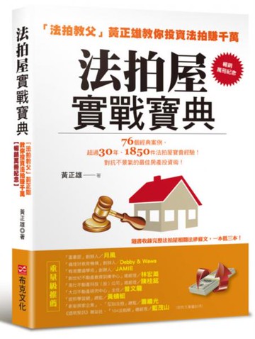 法拍屋實戰寶典【暢銷萬冊紀念】：法拍教父黃正雄教你投資法拍賺千萬【城邦讀書花園】