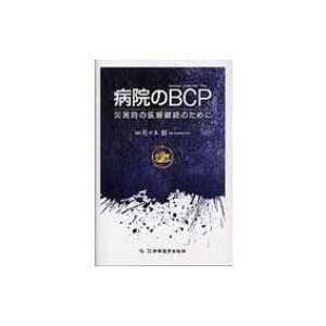 病院のBCP 災害時の医療継続のために