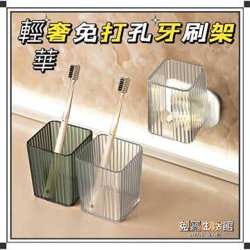 ⭐台灣現貨⭐洗漱杯牙刷架 電動牙刷架 輕奢牙刷架 掛壁式牙刷置物架 貼片式牙刷架