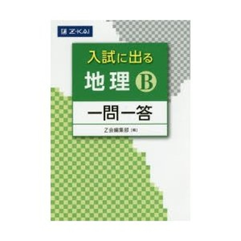 入試に出る地理B一問一答　LINEショッピング