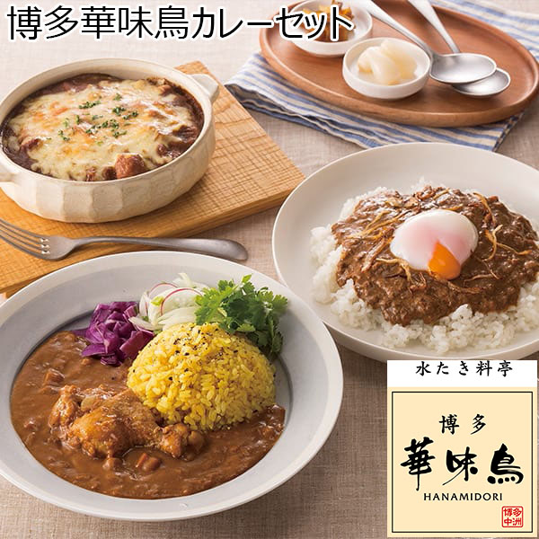 博多華味鳥カレーセット