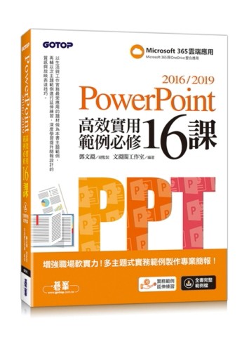 PowerPoint 2016/2019高效實用範例必修16課[二手書_良好]