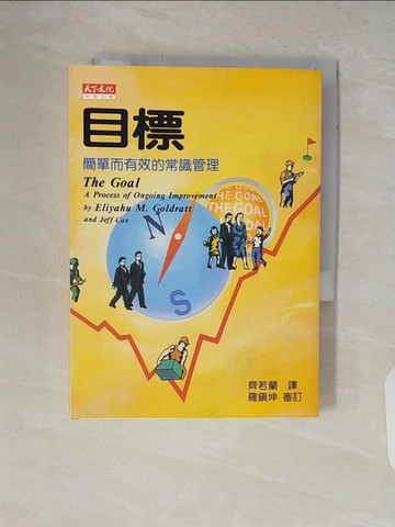 【書寶二手書T7／財經企管_V2A】目標:簡單而有效的常識管理_齊若蘭, 高德拉特