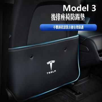 免運 【後排座椅防踢墊】TESLA特斯拉Model3/Y後排座椅防踢墊 防髒 防護墊 改裝配件 裝飾 改裝用品