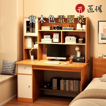 【匠俱】 學生書桌 實木色電腦桌 書架一體辦公桌 多功能書桌 帶抽屜學生學習桌 帶書櫃書房寫字桌 臥室書桌