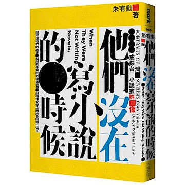 他們沒在寫小說的時候——戒嚴台灣小說家群像