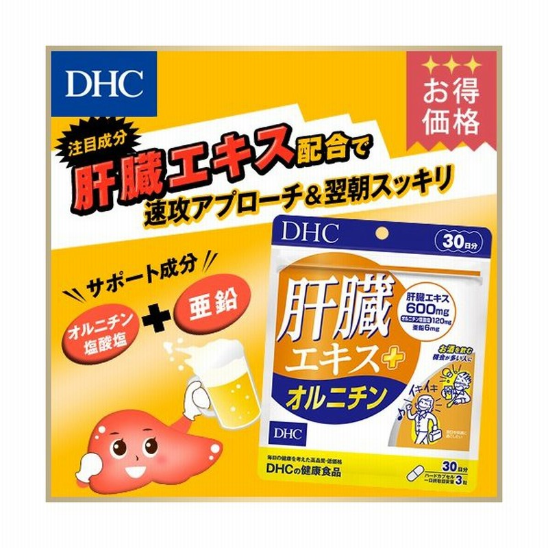 Dhc サプリ Dhc 公式 肝臓エキス オルニチン 30日分 二日酔い サプリメント 通販 Lineポイント最大0 5 Get Lineショッピング