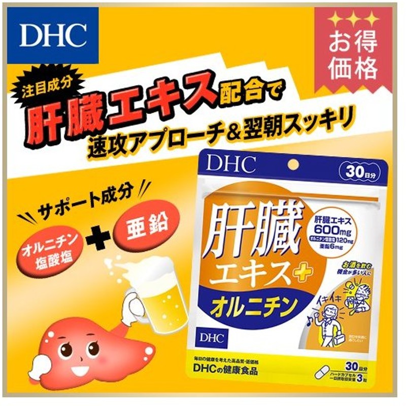 Dhc サプリ Dhc 公式 肝臓エキス オルニチン 30日分 二日酔い サプリメント 通販 Lineポイント最大0 5 Get Lineショッピング