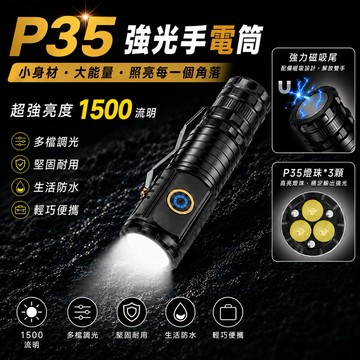 P35強光手電筒 爆亮手電筒 充電手電筒 工作燈 維修燈 Type-C充電 尾部磁吸
