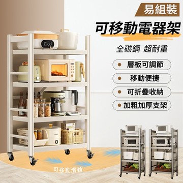 【慢慢家居】四層50寬-全碳鋼超耐重廚房可移動電器架置物架(W50xD40.5xH125cm)