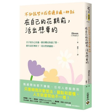 不知該努力或得過且過，那就在自己的花期前，活出想要的【ttbooks】