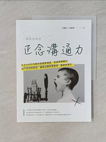 【書寶二手書T1／溝通_YS8】正念溝通力：關係更親密_吳錫昌, 凌憬?