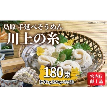 ふるさと納税 島原手延べそうめん250g×36袋   素麺 島原そうめん 麺   南島原市   川上製麺 [SCM056] 長崎県南島原市