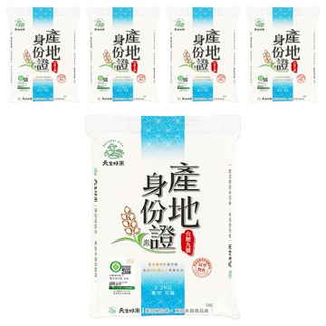 天生好米 產地身份證台稉九號米  CNS二等  2.2kg  5包