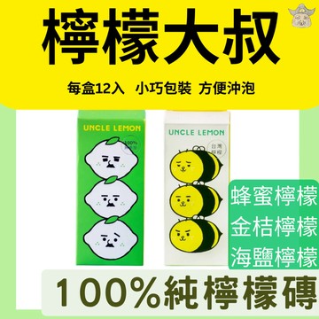 [檸檬大叔] 100%純檸檬磚 (免運嘗鮮組 蜂蜜檸檬 海鹽檸檬 金桔檸檬 屏東 產銷履歷檸檬原汁) 果汁