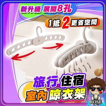 隔日到貨【新升級8孔🔥旅行室內晾衣】旅行折疊衣架 摺疊衣架 曬衣架 掛衣架 晾衣架 旅行衣架 室內衣架 防滑衣架