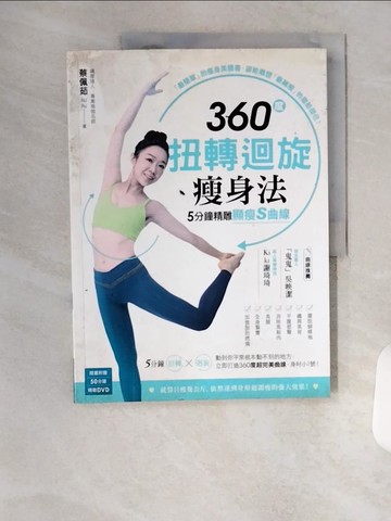 【書寶二手書T1／美容_TSH】360度扭轉迴旋瘦身法，5分鐘精雕顯瘦S曲線_蔡佩茹