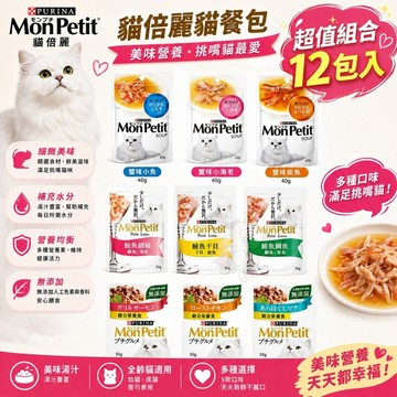 ✨Q寶貝寵物✨Mon Petit 貓倍麗 貓餐包【多包組】極上餐包 極品湯包 主食餐包 主食餐包『WANG』