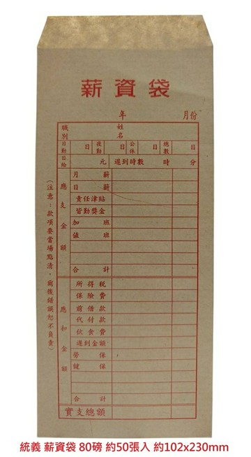 【文具通】興陽 統義 厚 80P 15K 薪資袋 薪水袋 紅字 約50入 約102x230mm E7070198【APP滿額下單10%點數(單一帳號最高5000點)】1/31止