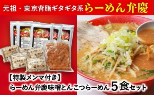 らーめん弁慶 味噌とんこつらーめん5食セット