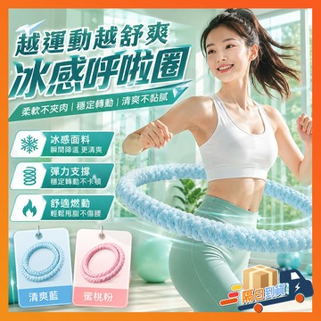 台灣出貨 夏上新丨升級冰感軟呼拉圈 冰豆豆軟體呼啦圈 織帶呼拉圈 冰豆豆呼拉圈 冰絲呼拉圈 靜音彈簧呼拉圈 居家健身