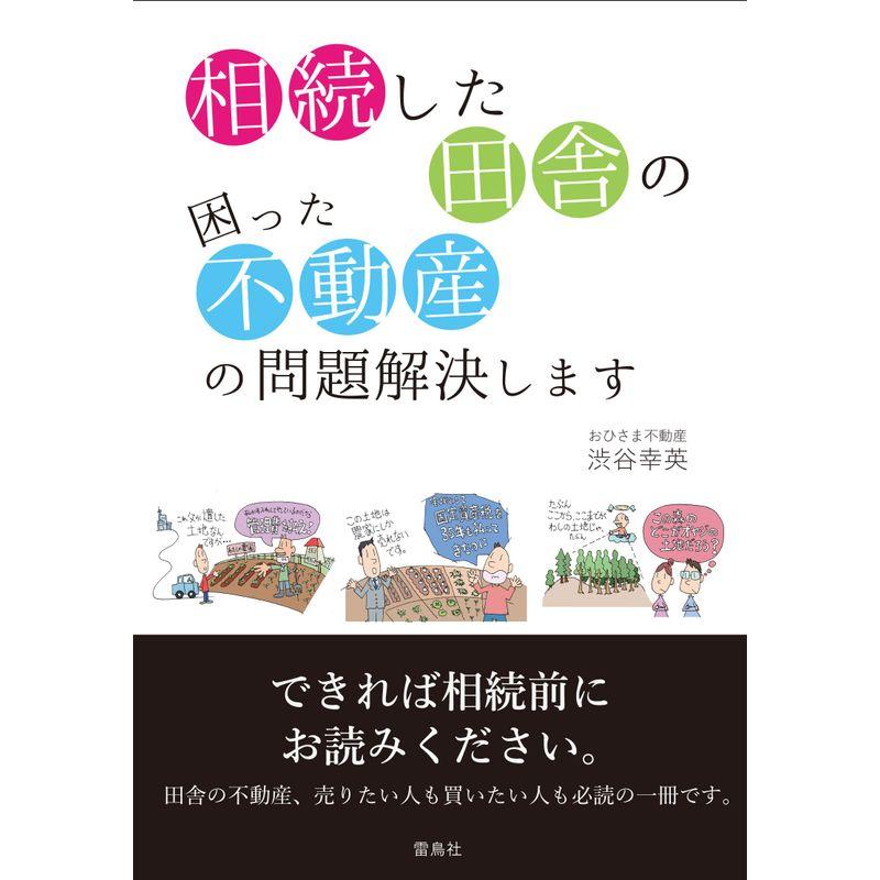 相続した田舎の困った不動産の問題解決します