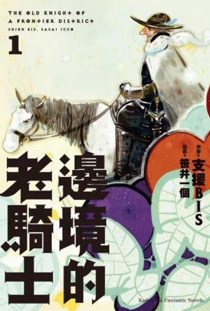 邊境的老騎士（1）[二手書_良好]