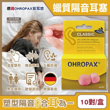 【Ohropax】Classic柔軟蠟質溫度塑型貼耳式隔音耳塞10對/黃盒(SNR 21dB降噪規格,CE歐盟認證,靜音舒適保護聽力,凡士林親膚耳塞)