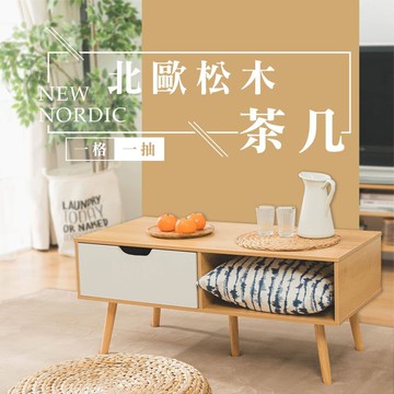 北歐楓木一格一抽茶几 邊矮桌 和室桌 客廳桌