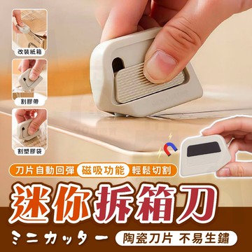 【湊單好物】拆箱刀 開箱刀 開箱神器 陶瓷美工刀 小美工刀 迷你美工刀 割紙器 拆箱器 安全刀 拆信刀 美工刀