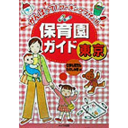 東京保育園ガイド／仕事も育児もたのしみ隊(著者)