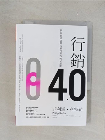 【書寶二手書T1／行銷_TLV】行銷4.0：新虛實融合時代贏得顧客的全思維_菲利浦‧科特勒