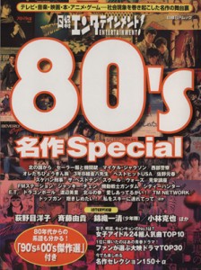  日経エンタテインメント！８０’ｓ名作Ｓｐｅｃｉａｌ 日経ＢＰムック／日経エンタテインメント(編者)