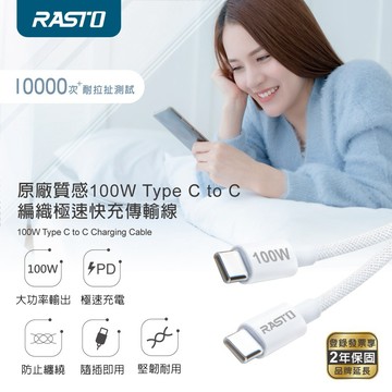 快速出貨🚚【給你百分百的支援!!】原廠質感100W Type C to C 編織極速快充傳輸線-1M RX76 RASTO