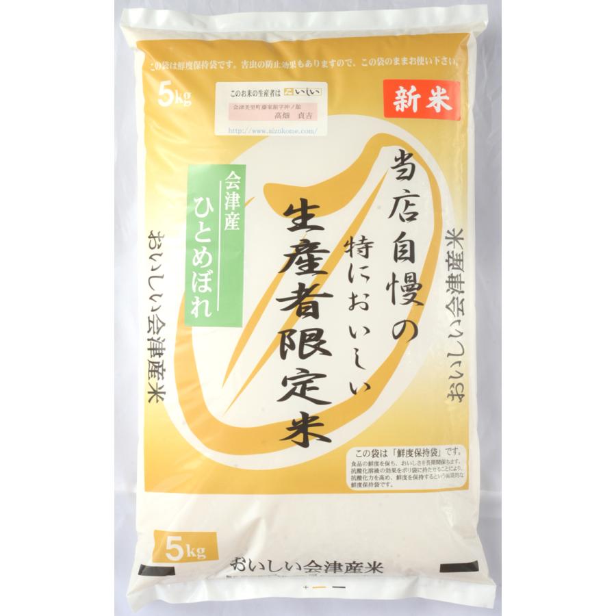 新米　会津産ひとめぼれ15kg　白米　送料無料　当店自慢の特においしい生産者限定米ひとめぼれ