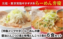 らーめん弁慶6食[醤油とんこつ3食＋味噌とんこつ3食]