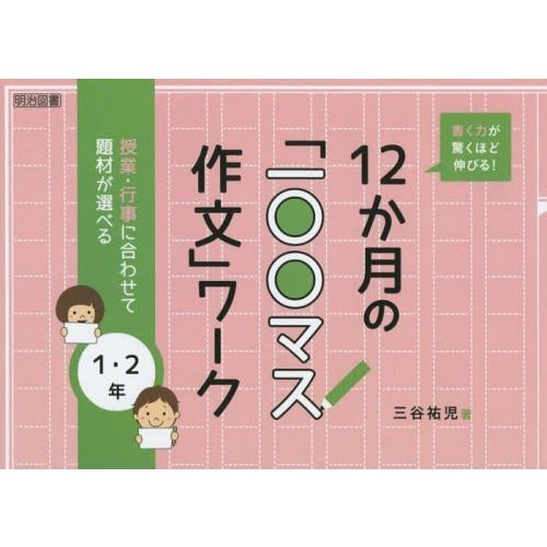 書く力が驚くほど伸びる 12か月の 一 マス作文 ワーク 授業・行事に合わせて題材が選べる 1・2年