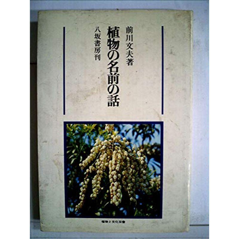 植物の名前の話 (1981年) (植物と文化双書)